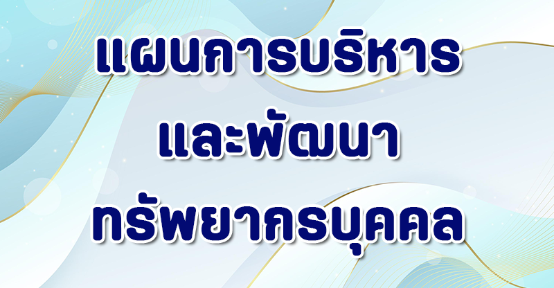 แผนการบริหารทรัพยากรบุคคล
